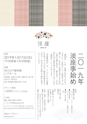 2019年「淡座事始め」チラシ