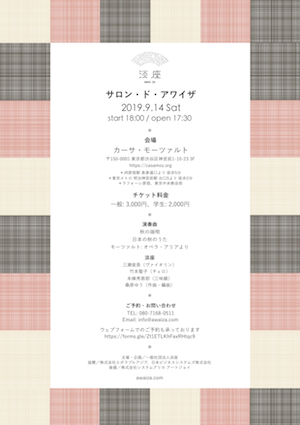 2019年「サロン・ド・アワイザ」チラシ