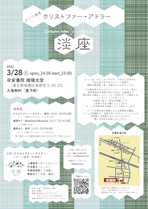 クリストファー・アドラー×淡座