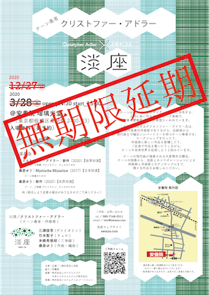 無期限延期_クリストファー・アドラー×淡座