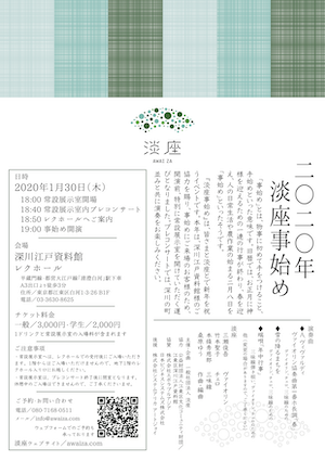 2020年淡座事始めチラシ