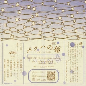 バッハの場（にわ）番外 チラシ表