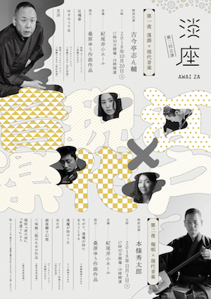 第二回公演「江戸×現代音楽」チラシ表