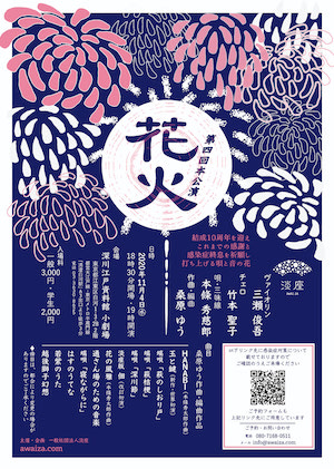 第四回本公演「花火」